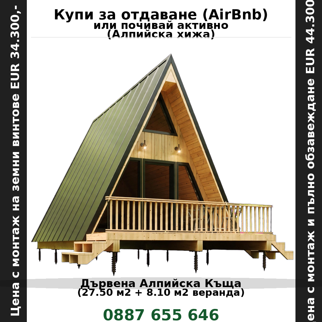 27.50 м2 + 8.10 м2 Дървена Алпийска Къща с Включена Основа - Image 2