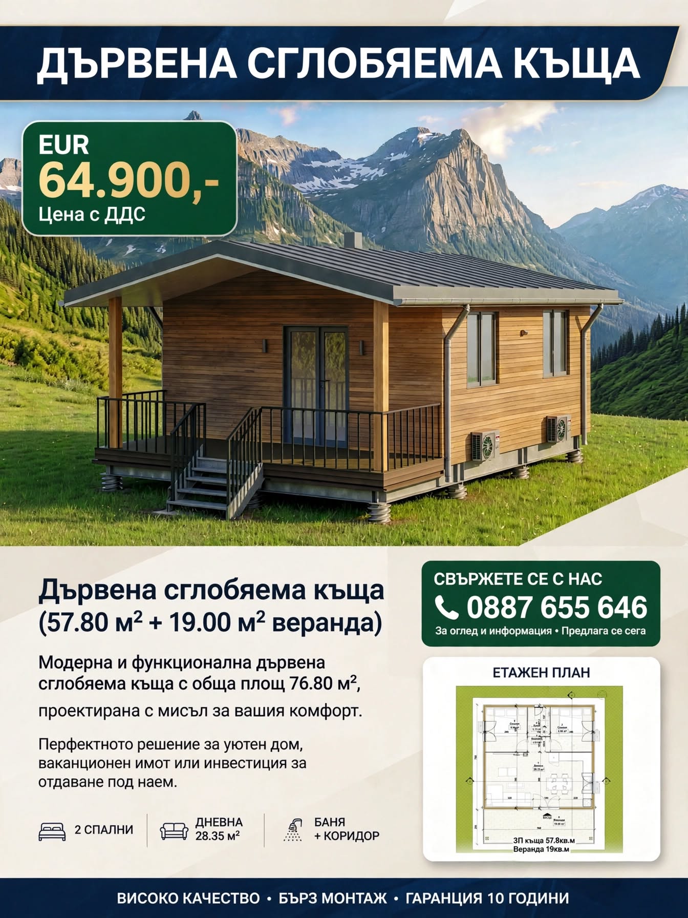 57.80 м2 + 19.00 м2 Дървена Сглобяема Къща с Основа