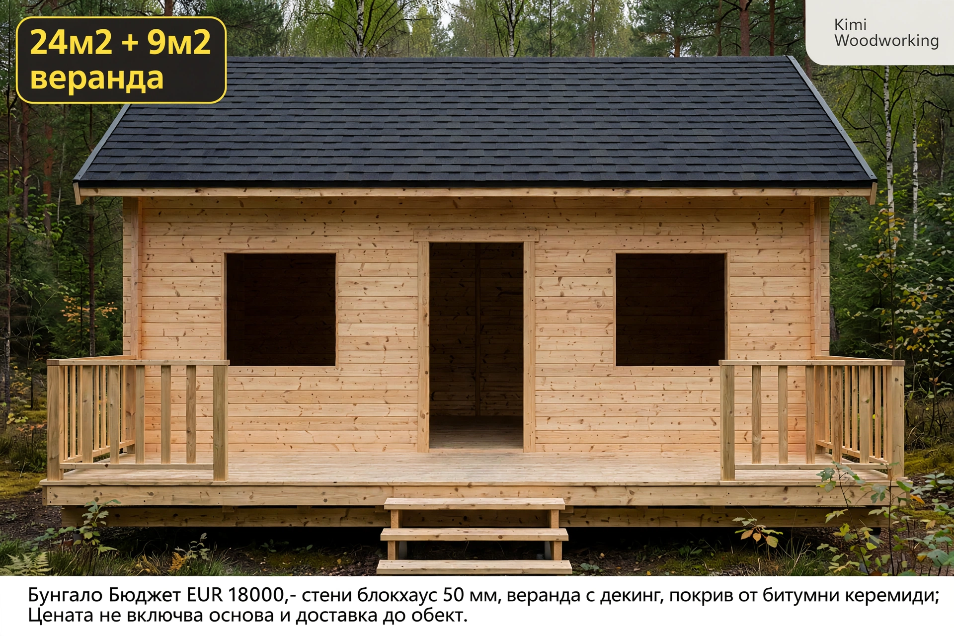 Бунгало Бюджет 24м2 + 9м2 Веранда