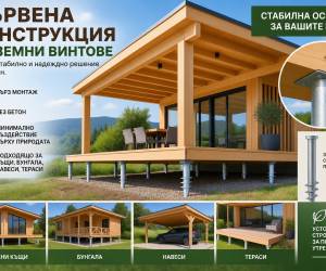 Земни винтове за дървени къщи, веранди и тераси