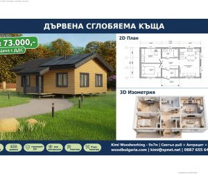 Дървена къща модел КИМИ 63 М2